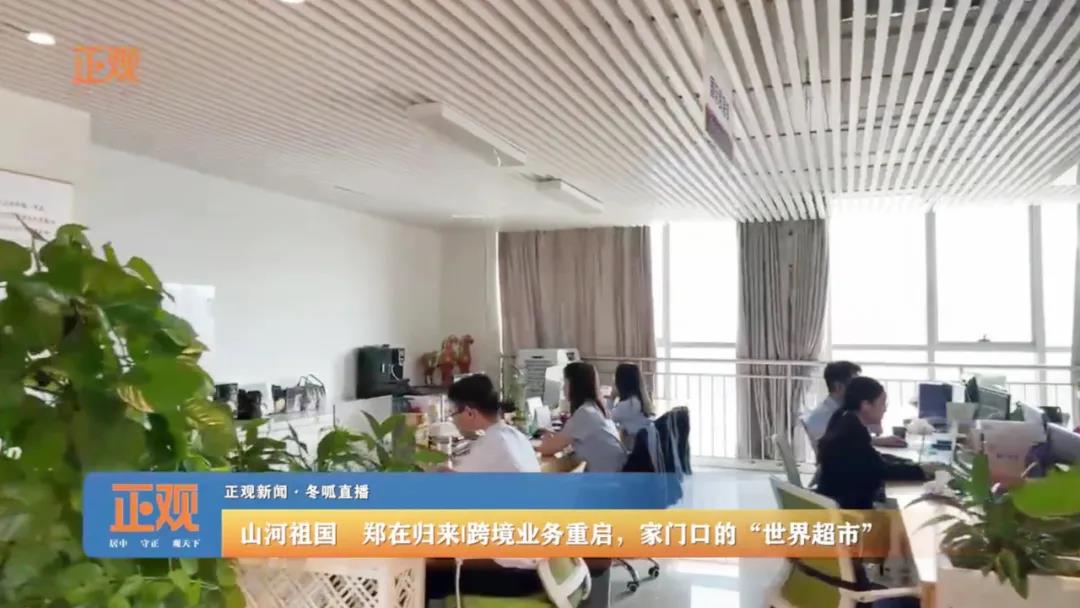 鄭州報(bào)業(yè)集團(tuán)《正觀新聞》走進(jìn)榮盛耐材直播報(bào)道企業(yè)跨境業(yè)務(wù)重啟情況