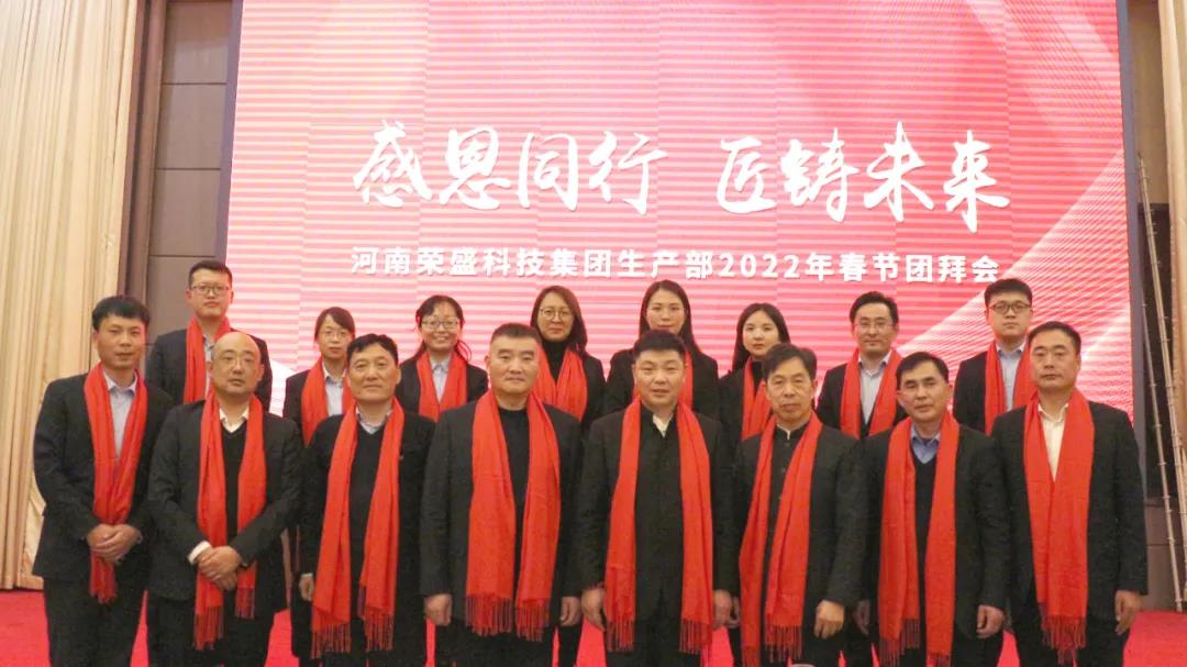 河南榮盛科技集團(tuán)生產(chǎn)部2022年春節(jié)團(tuán)拜會(huì)圓滿舉行！