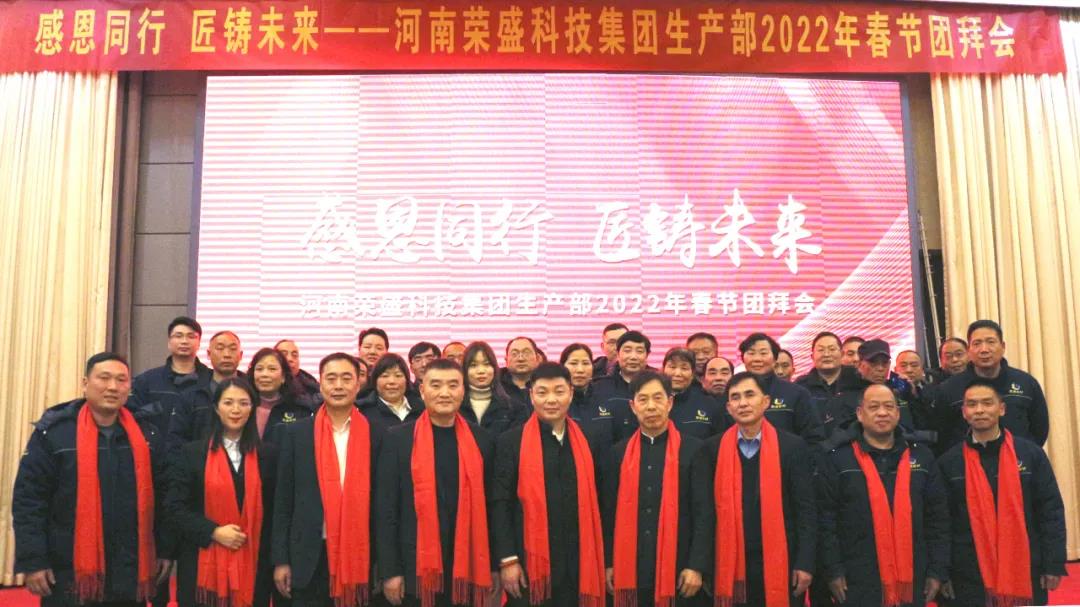 河南榮盛科技集團(tuán)生產(chǎn)部2022年春節(jié)團(tuán)拜會(huì)圓滿舉行！